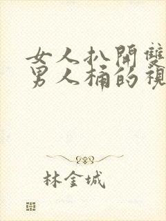 女人扒开双腿让男人桶的视频