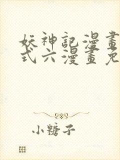 妖神记漫画下拉式六漫画免费