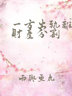 一方出轨离婚后财产分割