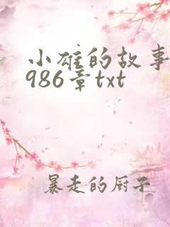 小雄的故事1到986章txt