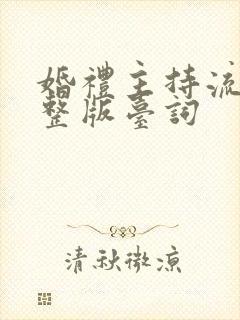 婚礼主持流程完整版台词