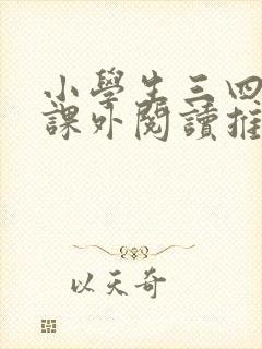 小学生三四年级课外阅读推荐书目