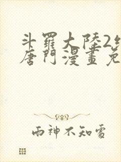 斗罗大陆2绝世唐门漫画免费下拉式看漫画