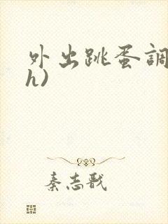 外出跳蛋调教(h)