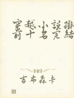 穿越小说排行榜前十名完结巅峰之作