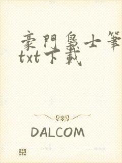 豪门枭士笔趣阁txt下载