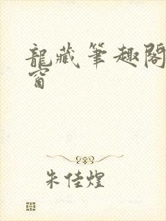 龙藏笔趣阁无弹窗