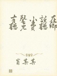 有声小说在线收听免费听乡村