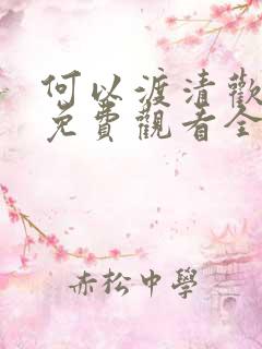 何以渡清欢短剧免费观看全集高清