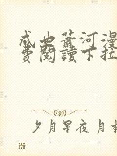 成也萧河漫画免费阅读下拉式看漫画