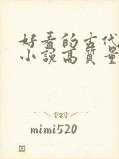 好看的古代言情小说高质量文笔好