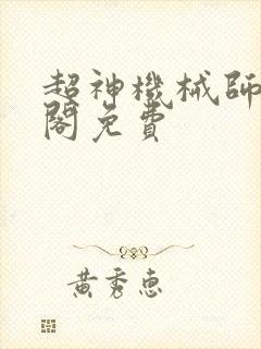 超神机械师笔趣阁免费