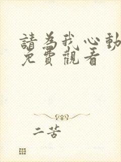 请为我心动短剧免费观看