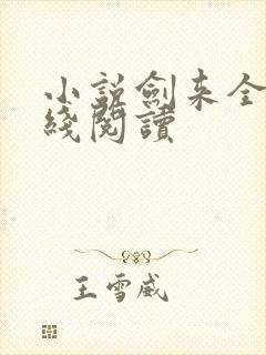 小说剑来全文在线阅读