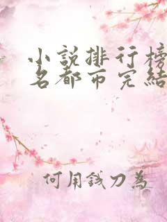 小说排行榜前十名都市完结巅峰之作