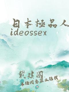 日本极品人妻videossex