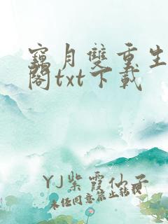 窃月双重生笔趣阁txt下载