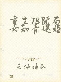 重生78开局被女知青退婚小说