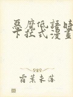 恶魔低语时免费下拉式漫画