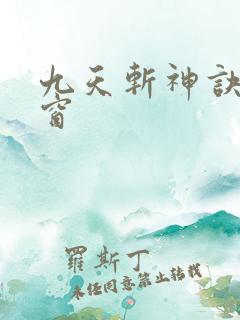 九天斩神诀无弹窗