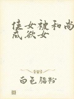 侠女被和尚调教成欲女