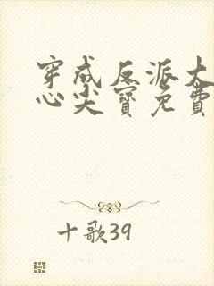 穿成反派大佬的心尖宝免费阅读