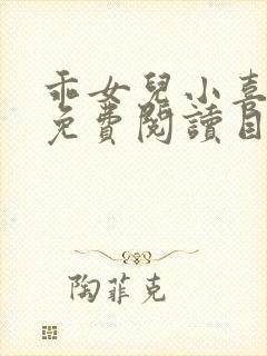 乖女儿小喜全文免费阅读目录