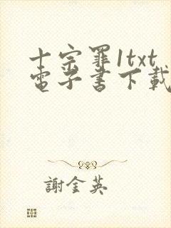 十宗罪1txt电子书下载