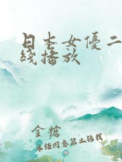 日本女优二区在线播放