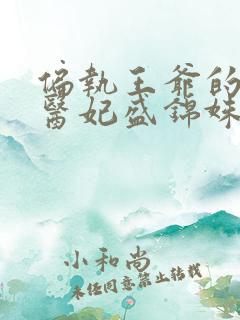 偏执王爷的团宠医妃盛锦姝,阎北铮txt下载