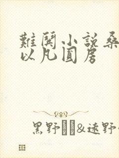 难哄小说桑延温以凡圆房