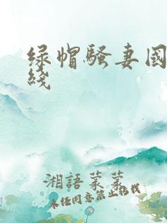 绿帽骚妻国产在线