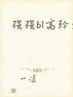 强强bl高干文