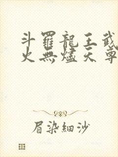 斗罗龙王武魂异火无烬天尊免费阅读