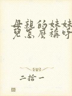 母亲的妹妹的女儿怎么称呼