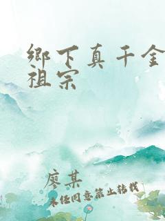 乡下真千金是老祖宗