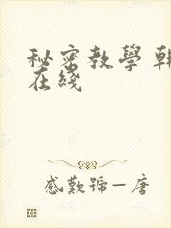 秘密教学 韩漫在线