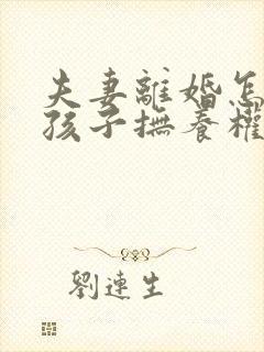 夫妻离婚怎么判孩子抚养权