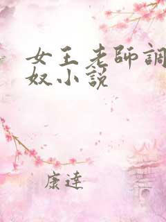 女王老师调教男奴小说