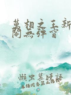 万相之王新笔趣阁无弹窗