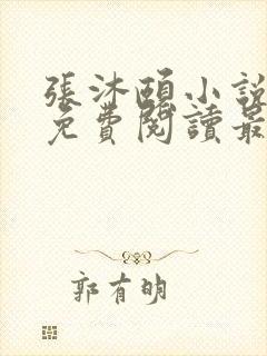 张沐颐小说全文免费阅读最新章节