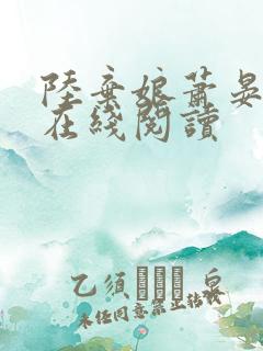 陆弃娘萧晏全文在线阅读