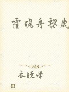 霍砚舟黎岁完结