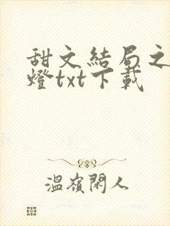 甜文结局之后青灯txt下载