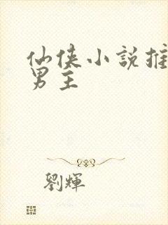 仙侠小说推荐双男主