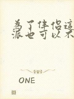 为了伴侣这个反派也可以不当笔趣阁