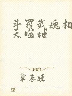 斗罗武魂相柳吞天噬地
