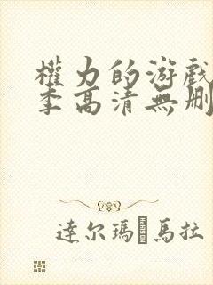 权力的游戏第一季高清无删减