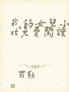 我的女儿小可txt免费阅读