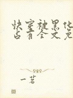 快穿被黑化大佬占有全文免费